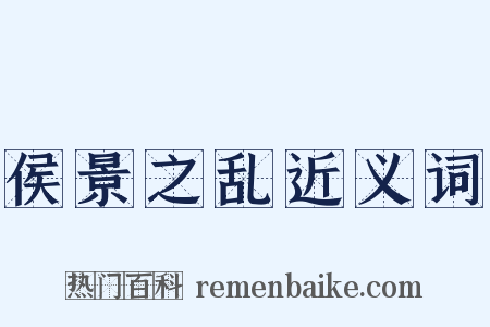 侯景之乱近义词是什么意思的图片